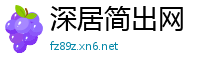 深居简出网